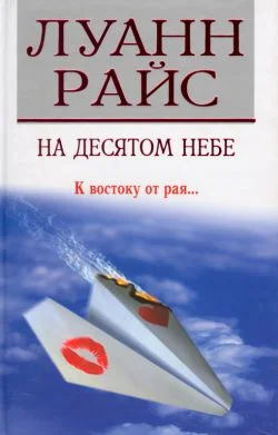 Обложка На десятом небе