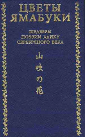 Обложка Цветы Ямабуки - Шедевры поэзии хайку 'серебряного' века