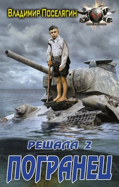 Обложка Погранец