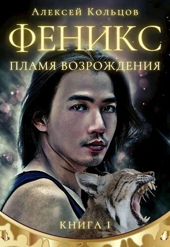 Обложка Пламя возрождения