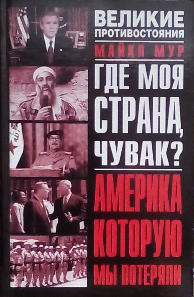 Обложка Где моя страна, чувак? Америка, которую мы потеряли