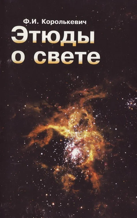 Обложка Этюды о свете