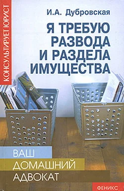 Обложка Я требую развода и раздела имущества