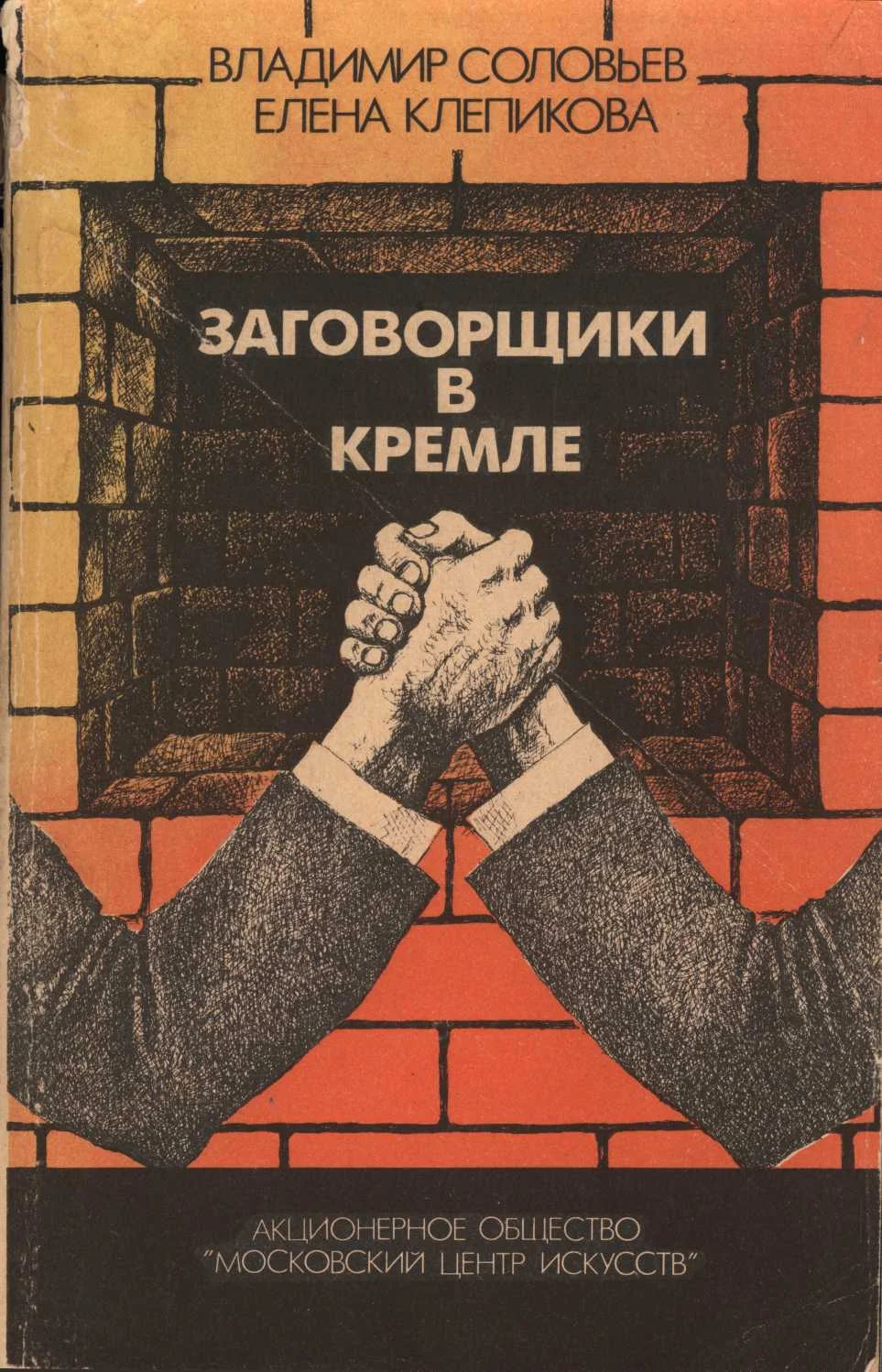 Обложка Заговорщики в Кремле. От Андропова до Горбачева