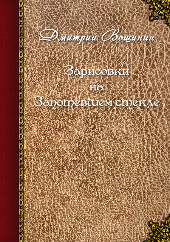 Обложка Зарисовки на запотевшем стекле (сборник)