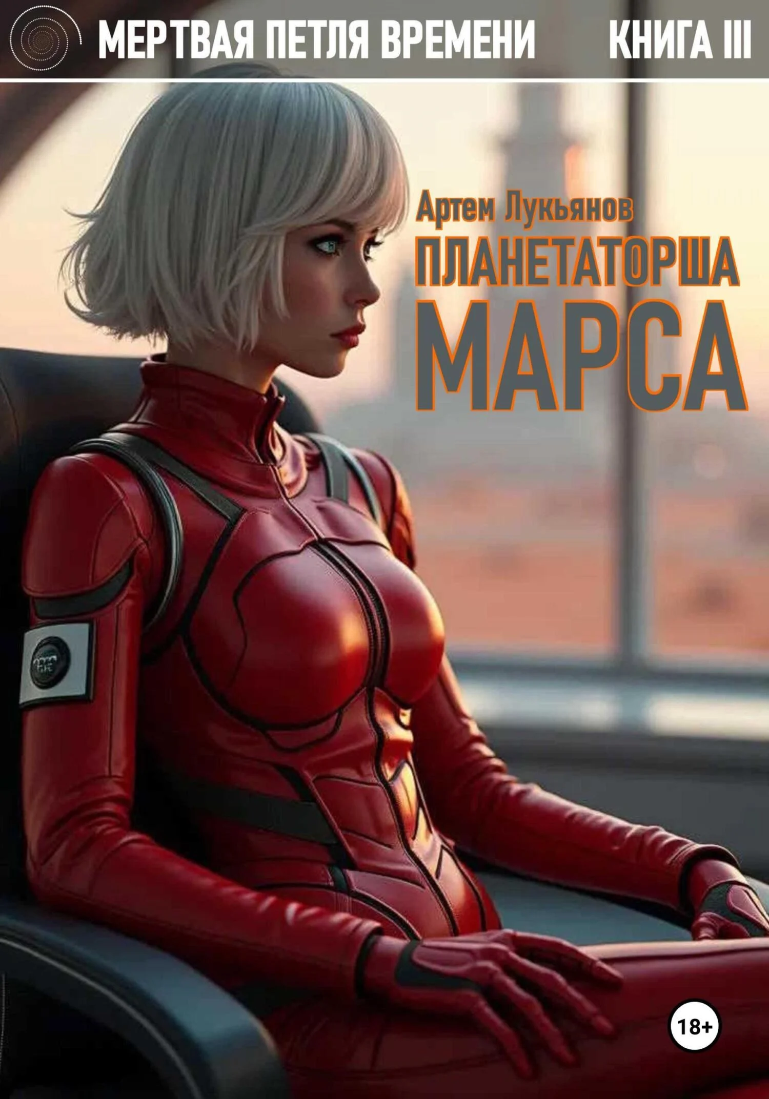 Обложка Планетаторша Марса