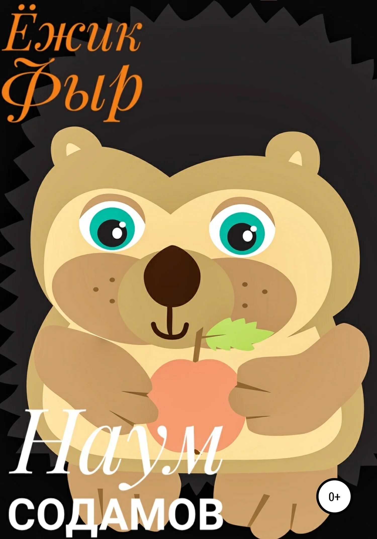 Обложка Ёжик Фыр
