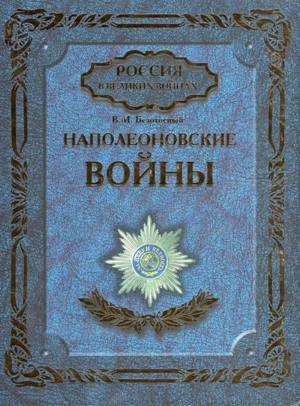 Обложка Наполеоновские войны