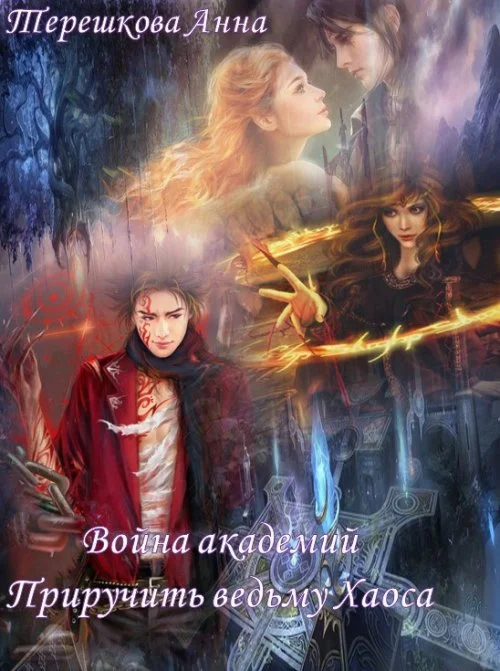Обложка Война академий. Приручить ведьму Хаоса