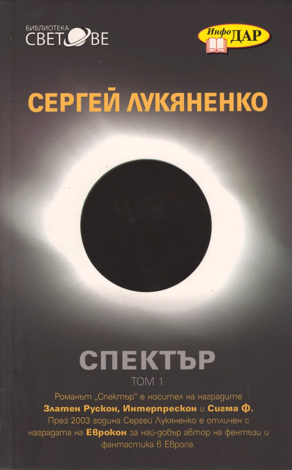 Обложка Спектър (Всеки ловец иска да знае (роман в седем части, със седем пролога и един епилог))