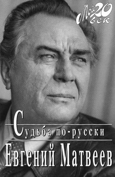 Обложка Судьба по-русски