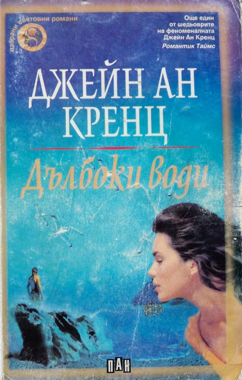 Обложка Дълбоки води