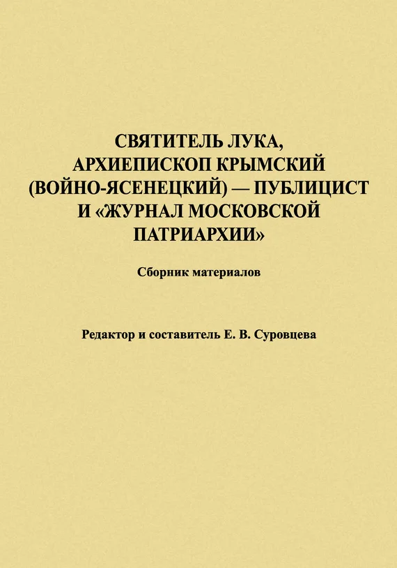 Обложка Святитель Лука, Архиепископ Крымский (Войно-Ясенецкий) – публицист и «Журнал Московской Патриархии». Сборник материалов