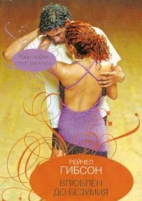 Обложка Влюблен до безумия