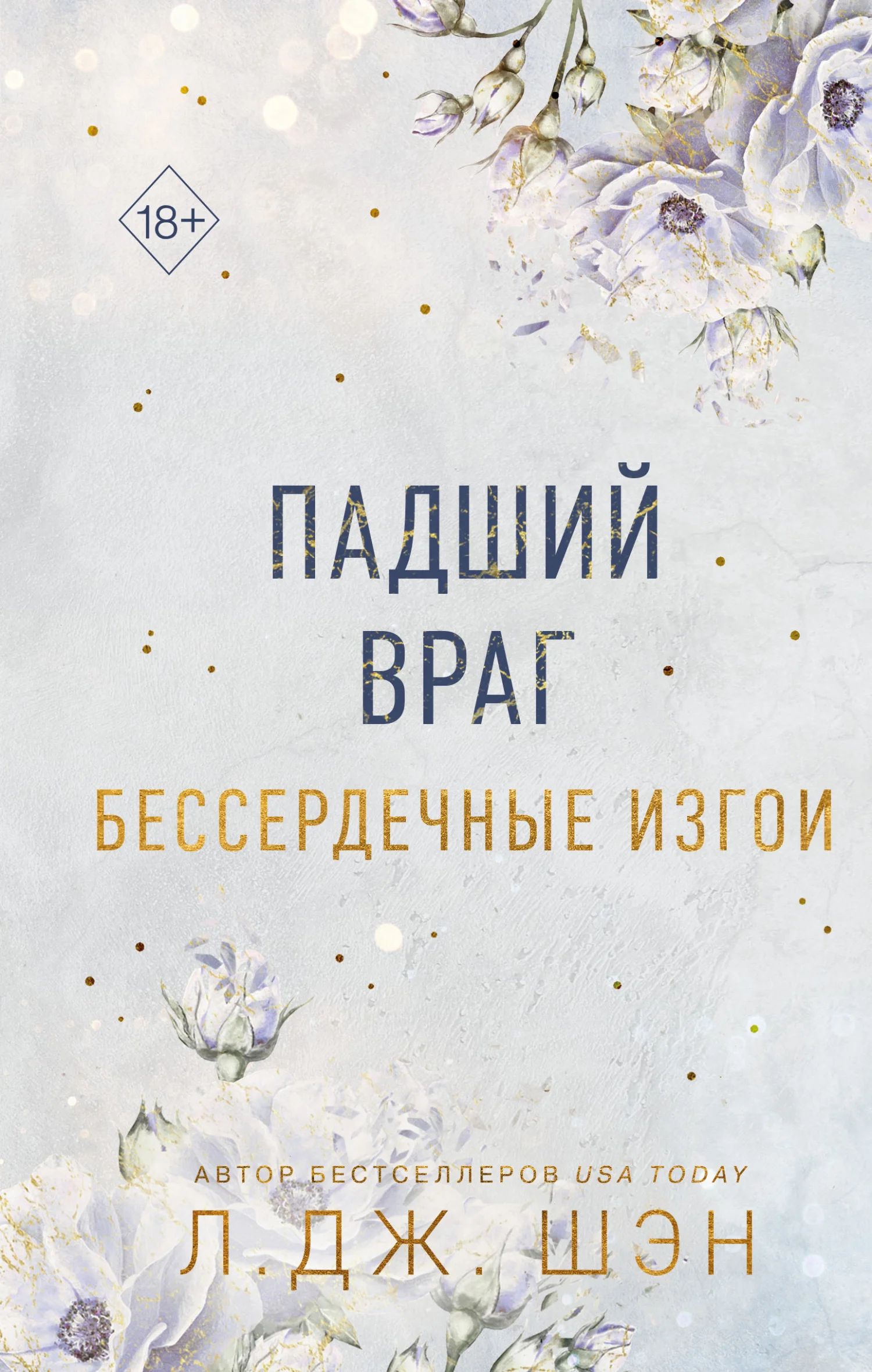 Обложка Падший враг
