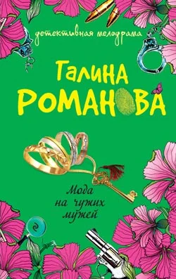 Обложка Мода на чужих мужей