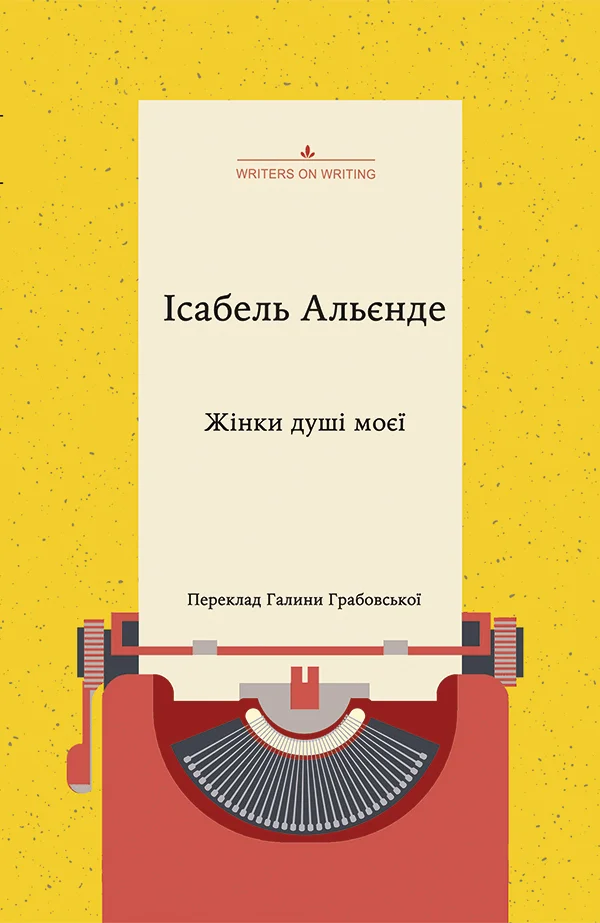 Обложка Жінки душі моєї