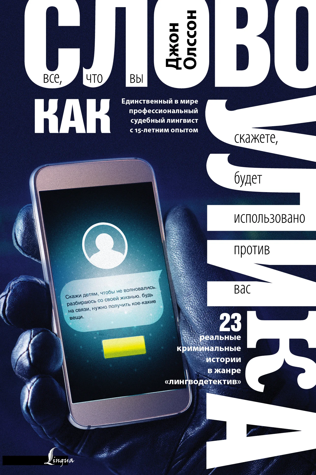 Обложка Слово как улика. Всё, что вы скажете, будет использовано против вас