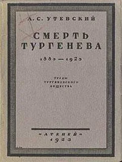 Обложка Смерть Тургенева. 1883–1923