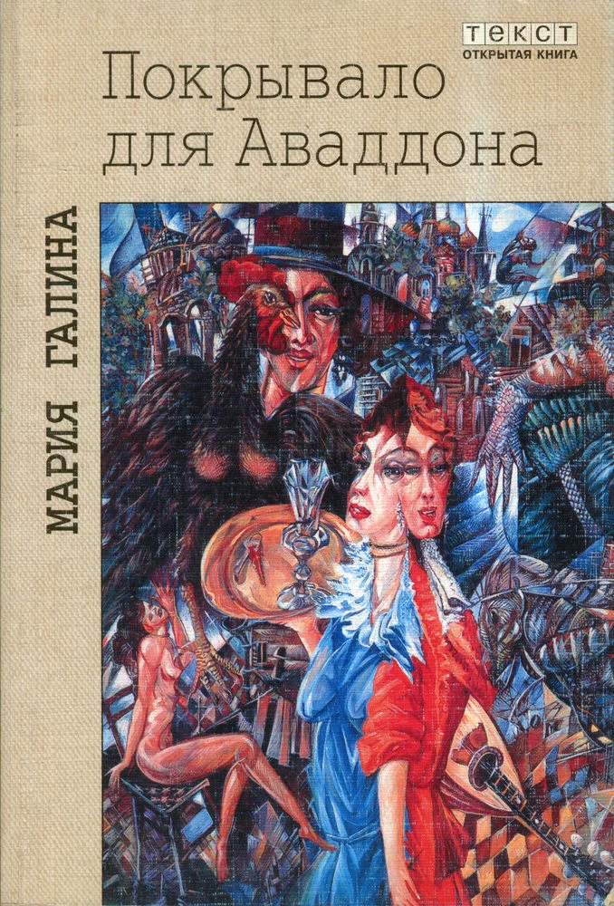 Обложка Покрывало для Аваддона (сборник)