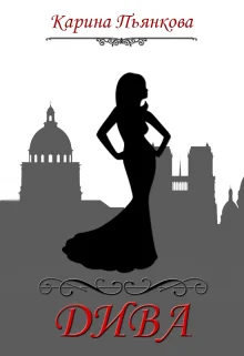 Обложка Дива