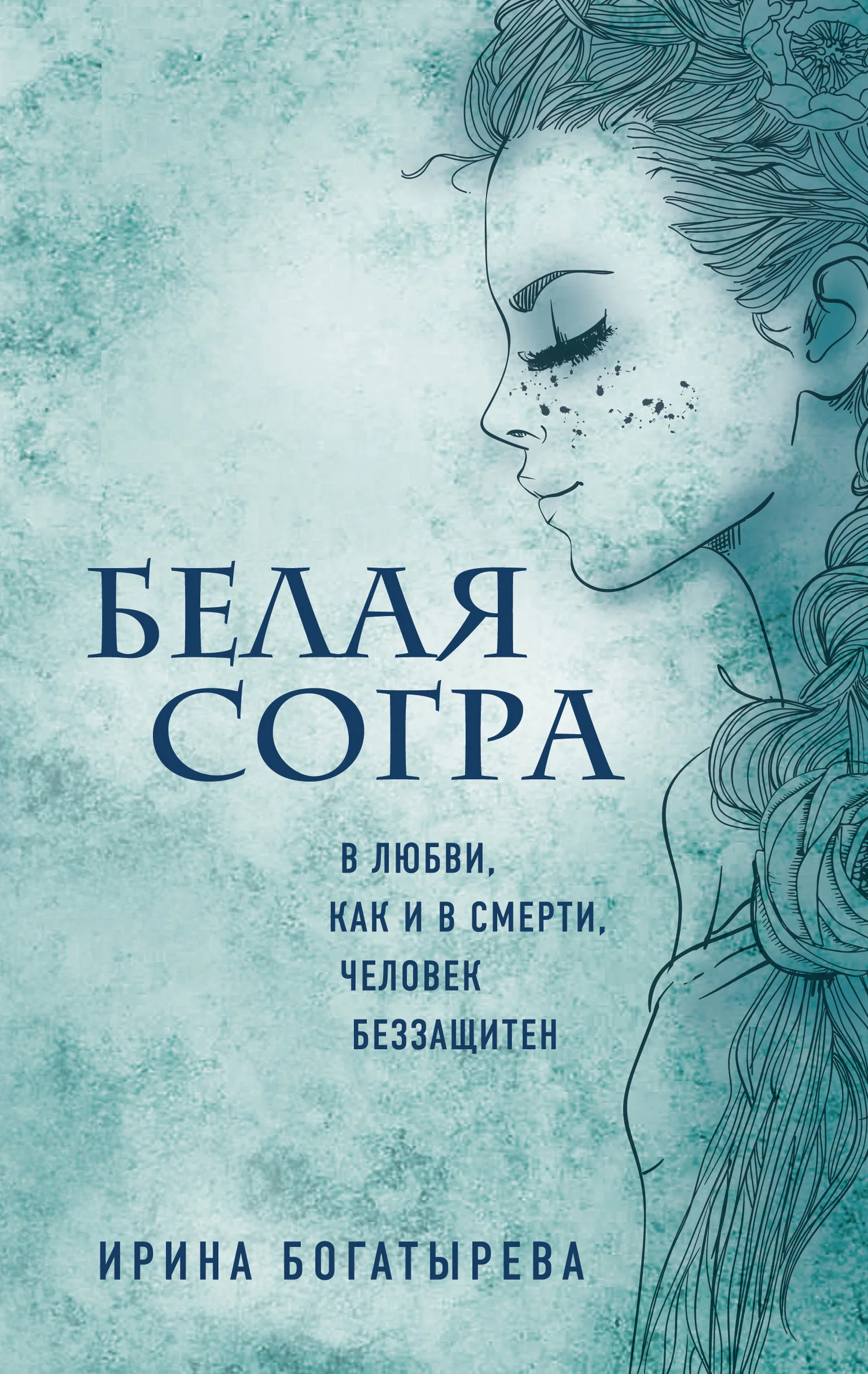Обложка Белая Согра