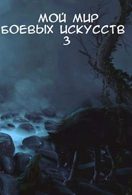 Обложка Мой мир боевых искусств 3