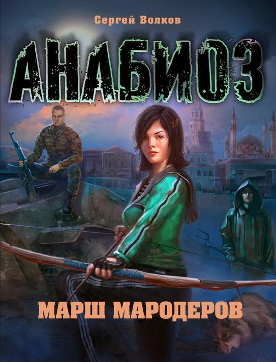Обложка Анабиоз. Марш мародеров