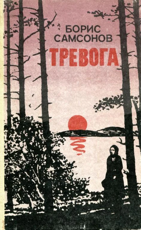 Обложка Тревога