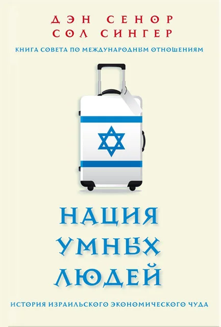 Обложка Нация умных людей. История израильского экономического чуда