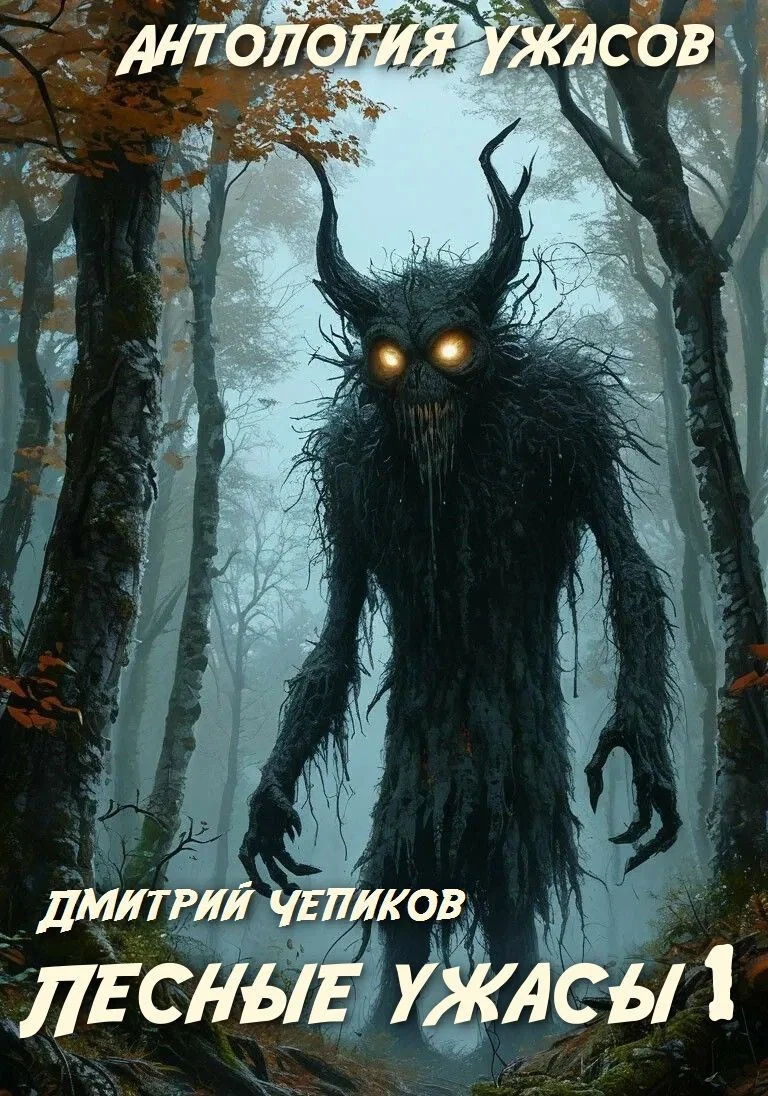 Обложка Лесные ужасы