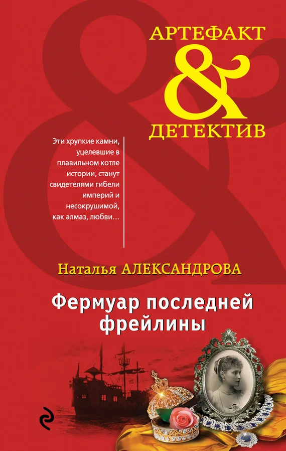 Обложка Фермуар последней фрейлины