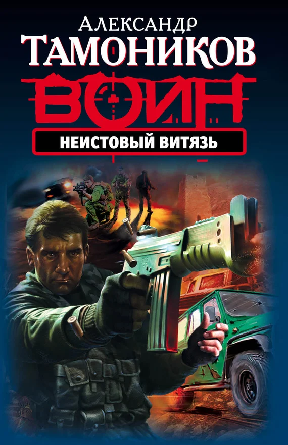 Обложка Неистовый витязь
