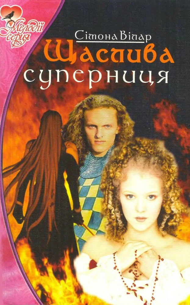 Обложка Щаслива суперниця