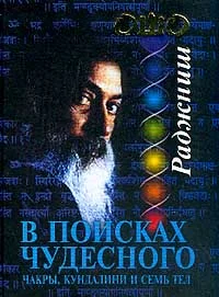 Обложка В поисках Чудесного. Чакры, Кундалини и семь тел