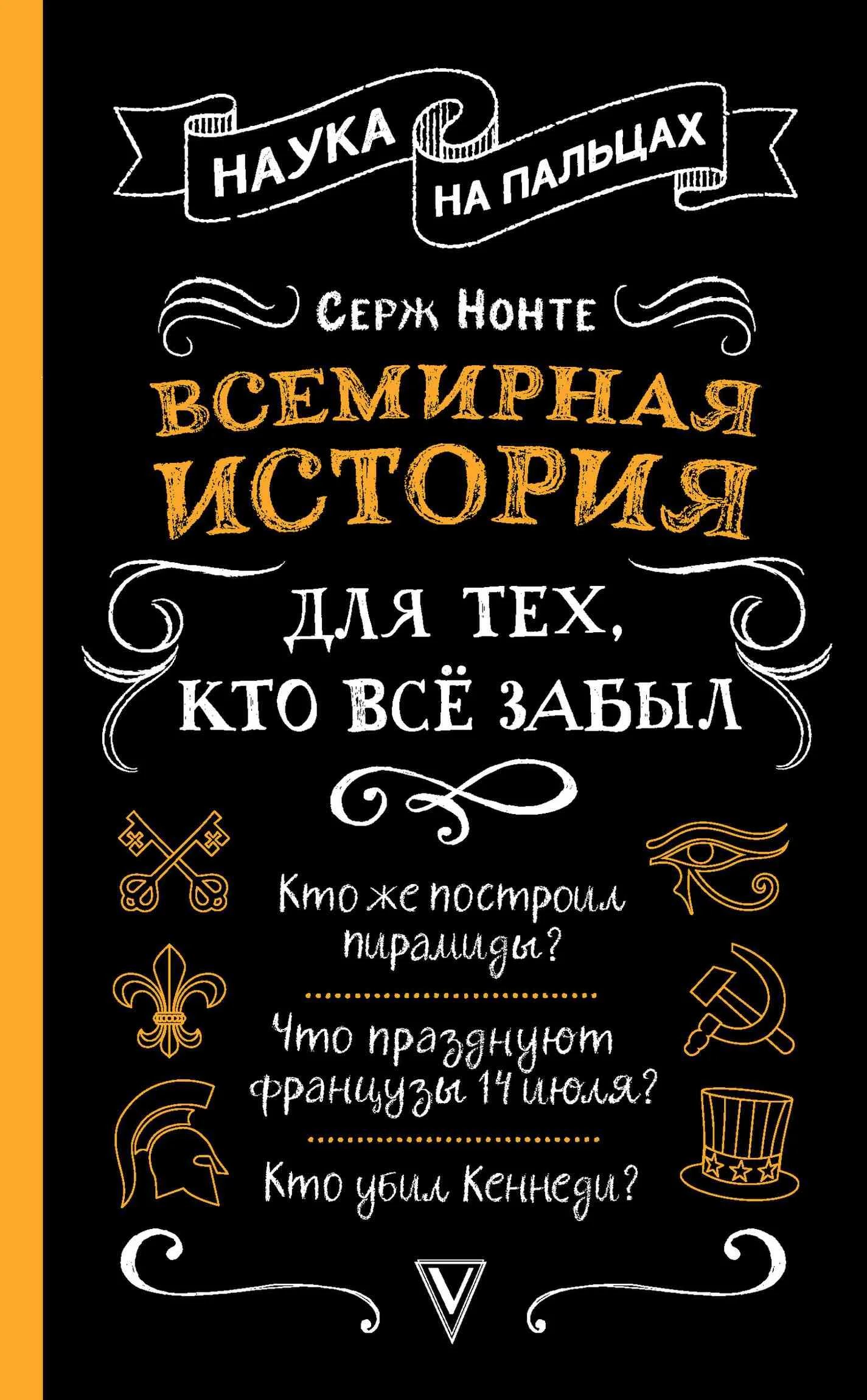 Обложка Всемирная история для тех, кто всё забыл