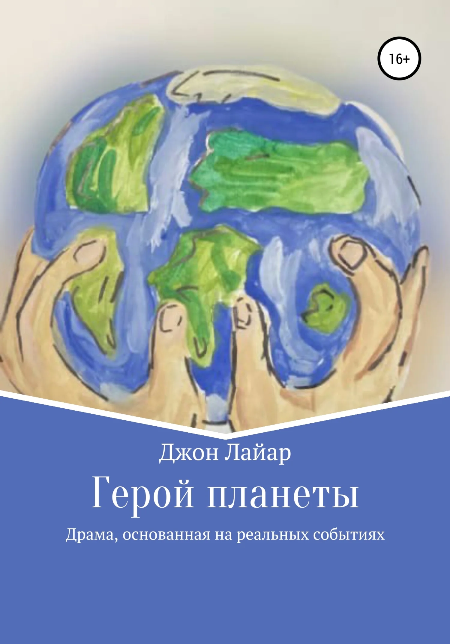 Обложка Герой планеты