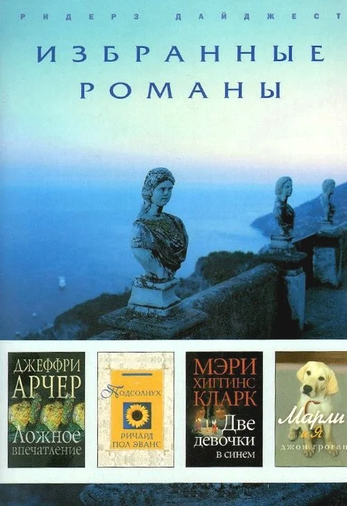 Обложка Ложное впечатление. Подсолнух. Две девочки в синем. Марли и я