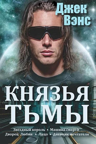 Обложка Князья тьмы. Пенталогия. (Звездный король. Машина смерти. Дворец любви. Лицо. Дневник мечтателя)