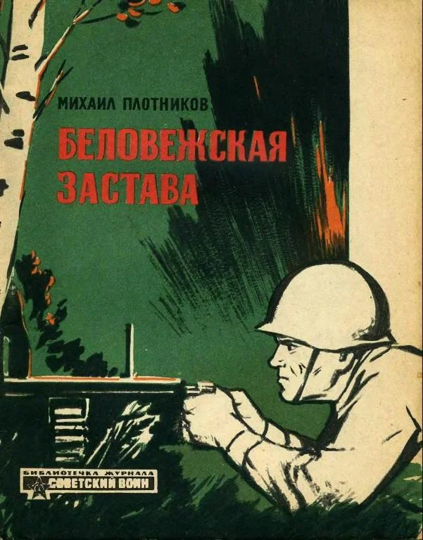 Обложка Беловежская застава