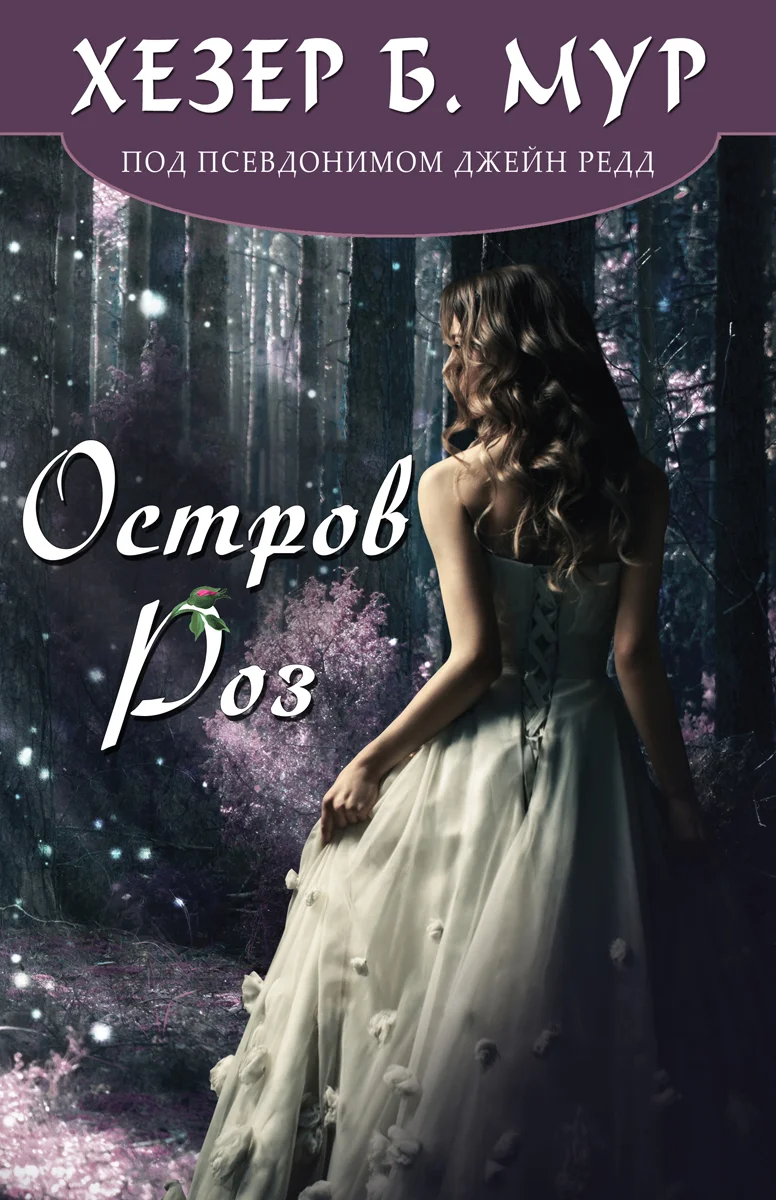 Обложка Остров Роз