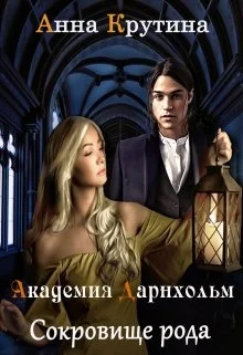 Обложка Сокровище рода Дарнхольм