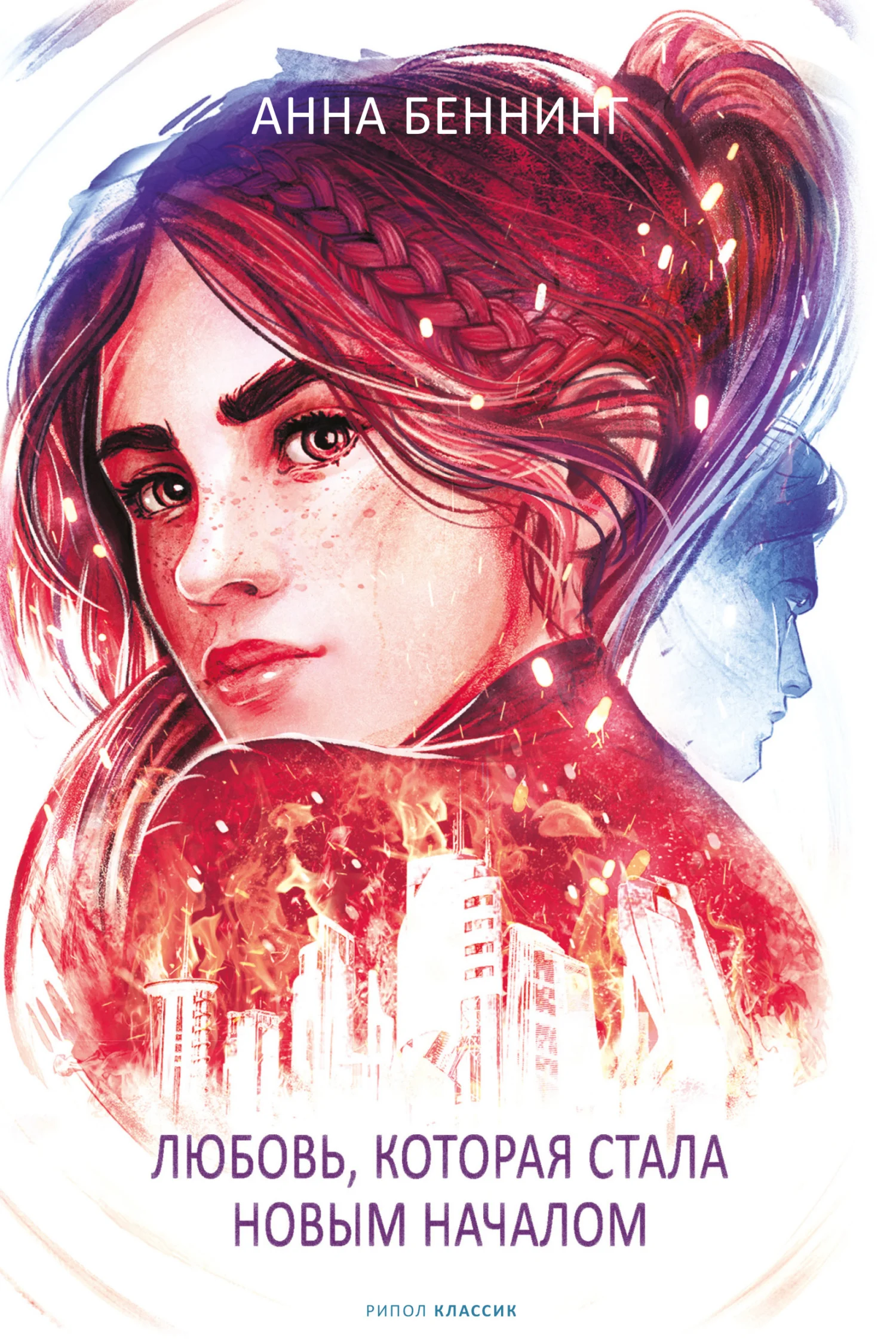 Обложка Любовь, которая стала новым началом