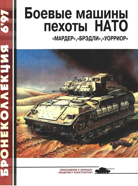 Обложка Боевые машины пехоты НАТО: «Мардер», «Брэдли», «Уорриор»