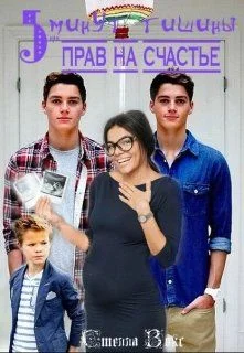 Обложка 5 минут тишины или 5 прав на счастье