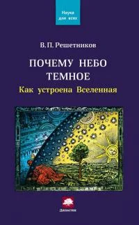 Обложка Почему небо темное. Как устроена Вселенная