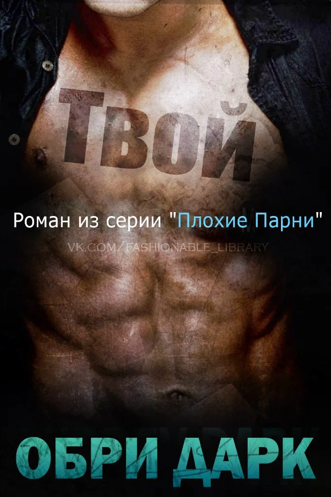 Обложка Твой