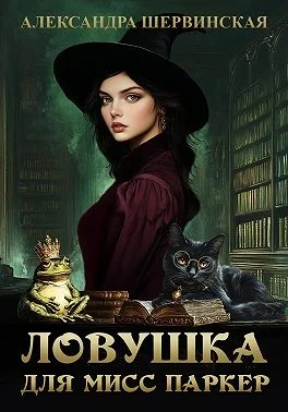 Обложка Ловушка для мисс Паркер
