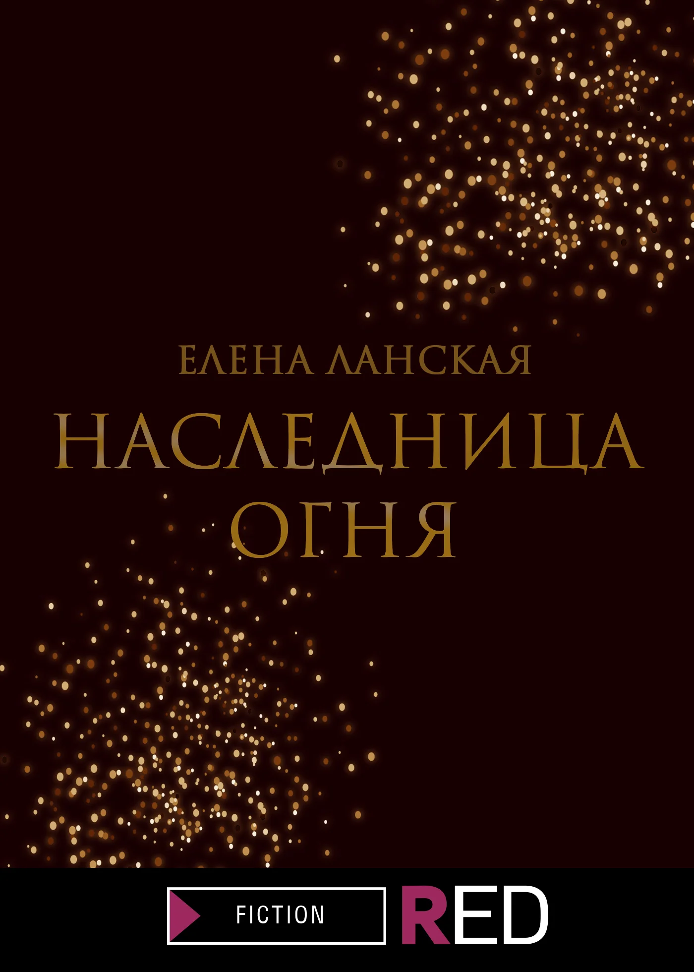 Обложка Наследница огня