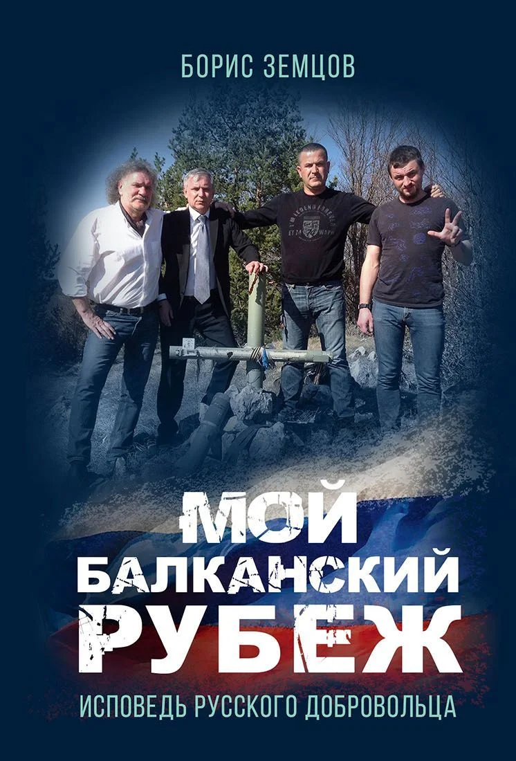Обложка Мой Балканский рубеж. Исповедь русского добровольца